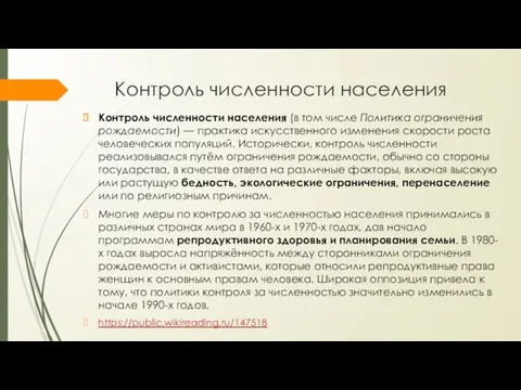 Контроль численности населения Контроль численности населения (в том числе Политика