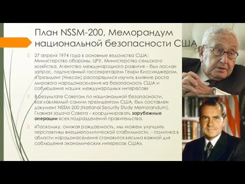 План NSSM-200, Меморандум национальной безопасности США 27 апреля 1974 года