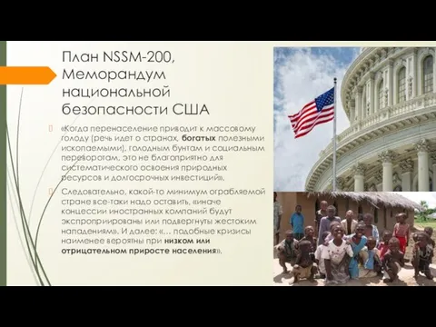 План NSSM-200, Меморандум национальной безопасности США «Когда перенаселение приводит к