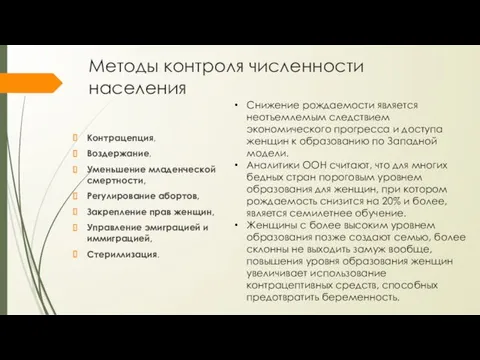 Методы контроля численности населения Контрацепция, Воздержание, Уменьшение младенческой смертности, Регулирование