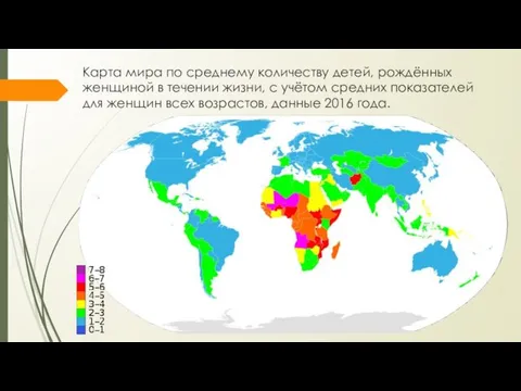 Карта мира по среднему количеству детей, рождённых женщиной в течении