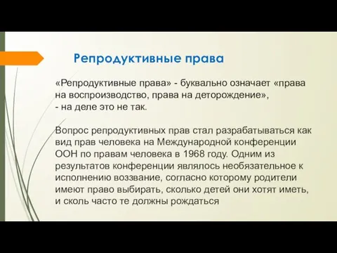 Репродуктивные права «Репродуктивные права» - буквально означает «права на воспроизводство,