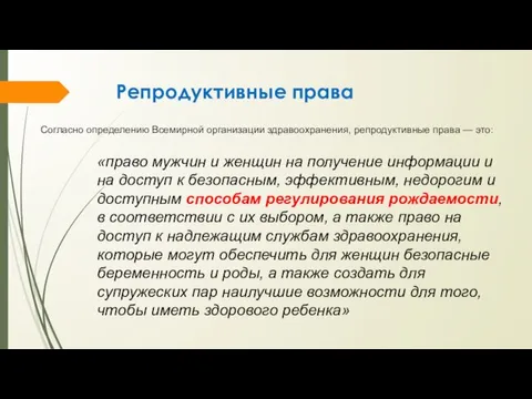 Репродуктивные права Согласно определению Всемирной организации здравоохранения, репродуктивные права — это: