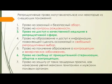 Репродуктивные права могут включать все или некоторые из следующих положений: