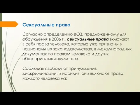 Сексуальные права Согласно определению ВОЗ, предложенному для обсуждения в 2006