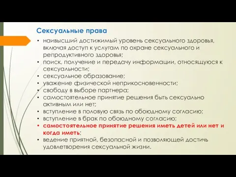 Сексуальные права наивысший достижимый уровень сексуального здоровья, включая доступ к