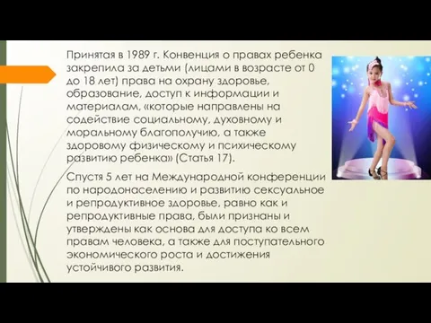 Принятая в 1989 г. Конвенция о правах ребенка закрепила за