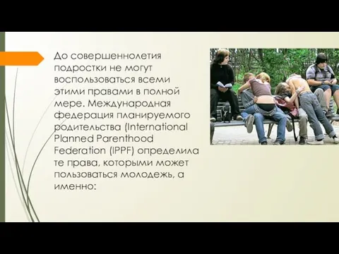 До совершеннолетия подростки не могут воспользоваться всеми этими правами в