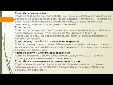 Право быть самим собой. Право на свободное принятие собственных решений,