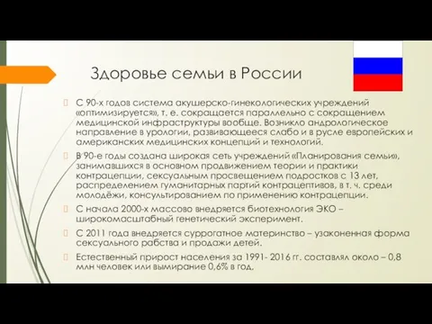 Здоровье семьи в России С 90-х годов система акушерско-гинекологических учреждений