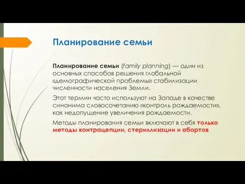 Планирование семьи Планирование семьи (family planning) — один из основных