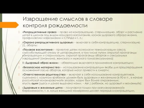 Извращение смыслов в словаре контроля рождаемости «Репродуктивные права» – право