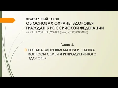 ФЕДЕРАЛЬНЫЙ ЗАКОН ОБ ОСНОВАХ ОХРАНЫ ЗДОРОВЬЯ ГРАЖДАН В РОССИЙСКОЙ ФЕДЕРАЦИИ