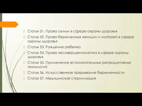 Статья 51. Права семьи в сфере охраны здоровья Статья 52.