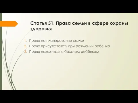 Статья 51. Права семьи в сфере охраны здоровья Право на