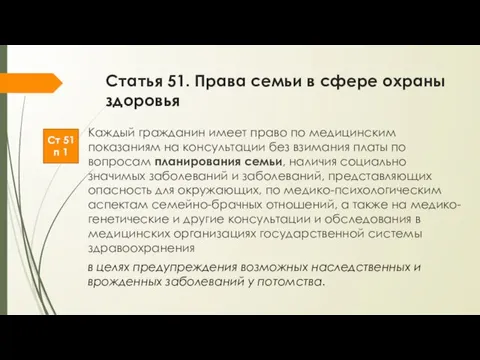 Статья 51. Права семьи в сфере охраны здоровья Каждый гражданин