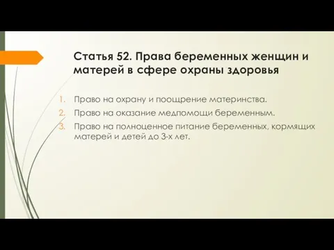 Статья 52. Права беременных женщин и матерей в сфере охраны