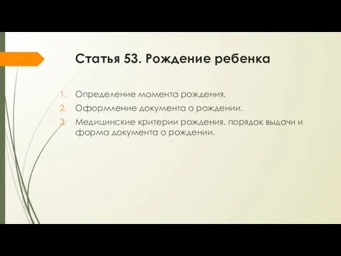 Статья 53. Рождение ребенка Определение момента рождения. Оформление документа о