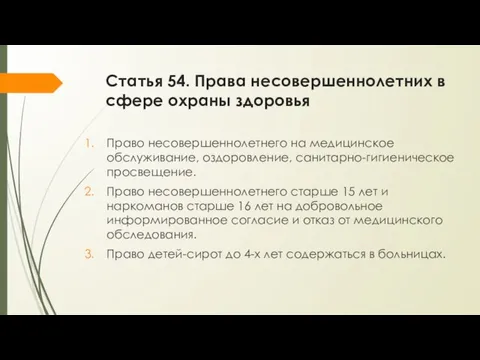 Статья 54. Права несовершеннолетних в сфере охраны здоровья Право несовершеннолетнего