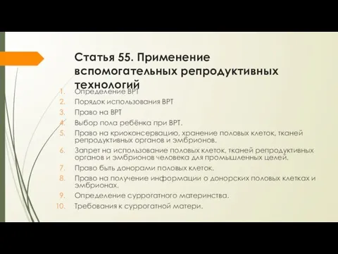 Статья 55. Применение вспомогательных репродуктивных технологий Определение ВРТ Порядок использования