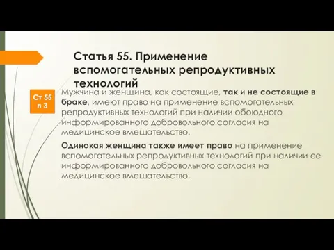 Статья 55. Применение вспомогательных репродуктивных технологий Мужчина и женщина, как