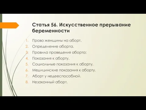 Статья 56. Искусственное прерывание беременности Право женщины на аборт. Определение