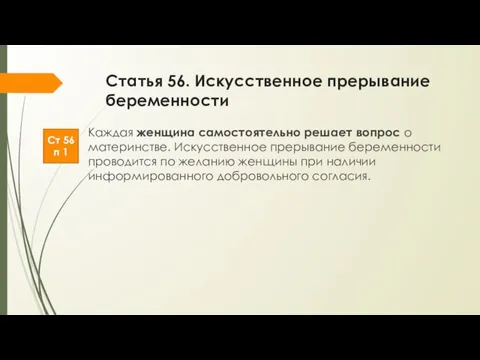 Статья 56. Искусственное прерывание беременности Каждая женщина самостоятельно решает вопрос