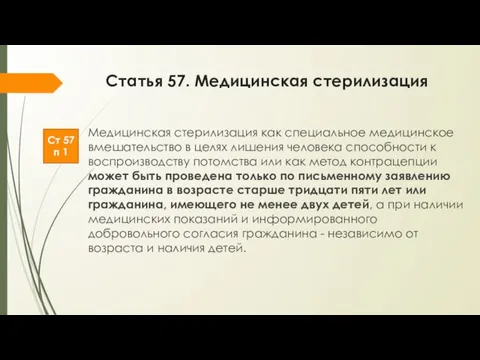 Статья 57. Медицинская стерилизация Медицинская стерилизация как специальное медицинское вмешательство