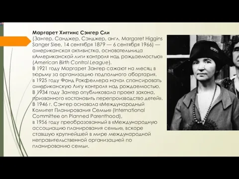 Маргарет Хиггинс Сэнгер Сли (Зангер, Санджер, Сэнджер, англ. Margaret Higgins