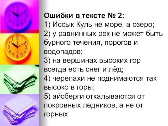 Ошибки в тексте № 2: 1) Иссык Куль не море,