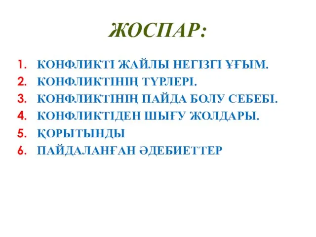 ЖОСПАР: КОНФЛИКТІ ЖАЙЛЫ НЕГІЗГІ ҰҒЫМ. КОНФЛИКТІНІҢ ТҮРЛЕРІ. КОНФЛИКТІНІҢ ПАЙДА БОЛУ