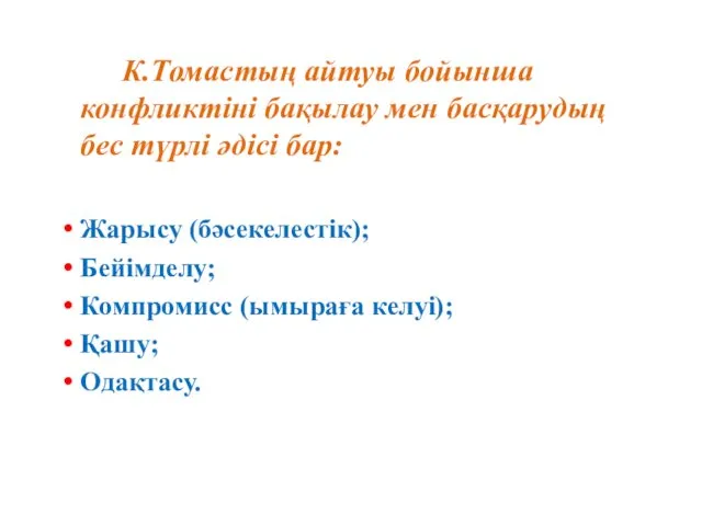 К.Томастың айтуы бойынша конфликтіні бақылау мен басқарудың бес түрлі әдісі