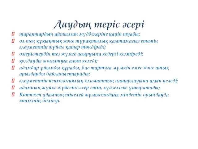 Даудың терiс әсері тараптардың айтылған мүдделерiне қауiп туады; ол тең