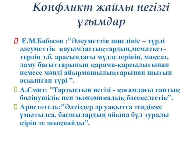 Конфликт жайлы негізгі ұғымдар Е.М.Бабосов :”Әлеуметтік шиелініс – түрлі әлеуметтік