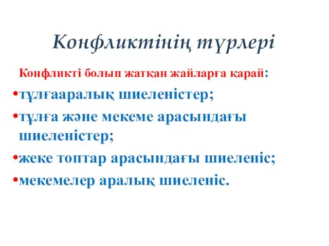 Конфликтінің түрлері Конфликті болып жатқан жайларға қарай: тұлғааралық шиеленістер; тұлға