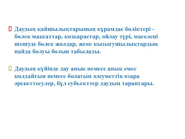 Даудың қайшылықтарының кұрамдас бөліктері - бөлек мақсаттар, көзқарастар, ойлау түрі,