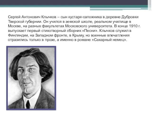 Сергей Антонович Клычков – сын кустаря-сапожника в деревне Дубровки Тверской