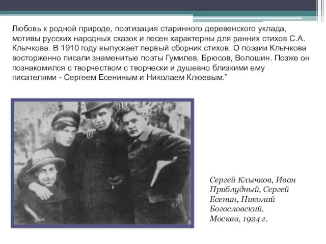 Любовь к родной природе, поэтизация старинного деревенского уклада, мотивы русских