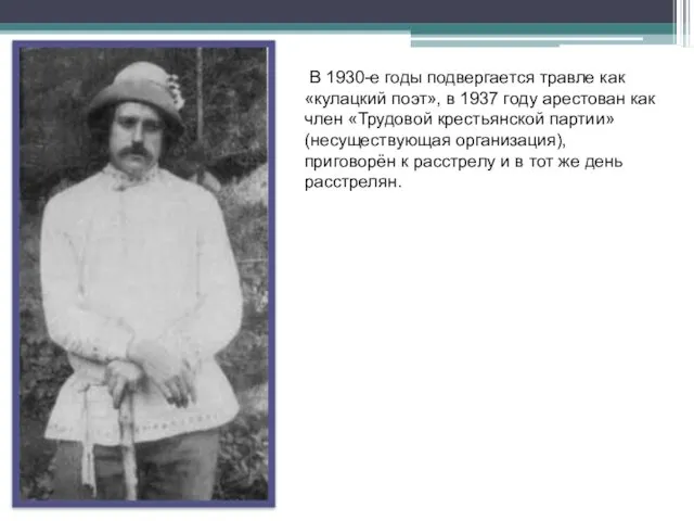 В 1930-е годы подвергается травле как «кулацкий поэт», в 1937