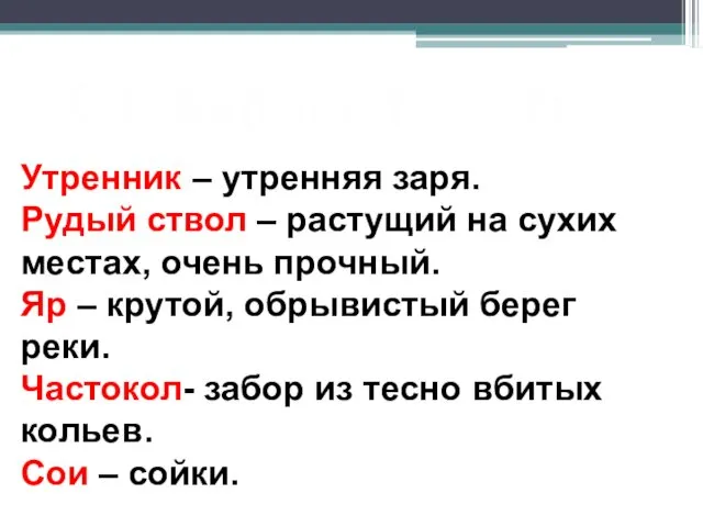 Утренник – утренняя заря. Рудый ствол – растущий на сухих