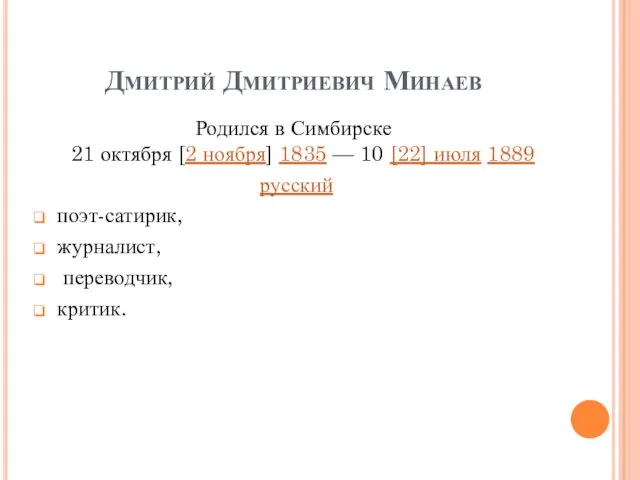 Дмитрий Дмитриевич Минаев Родился в Симбирске 21 октября [2 ноября] 1835 — 10