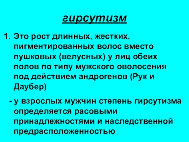 гирсутизм Это рост длинных, жестких, пигментированных волос вместо пушковых (велусных)