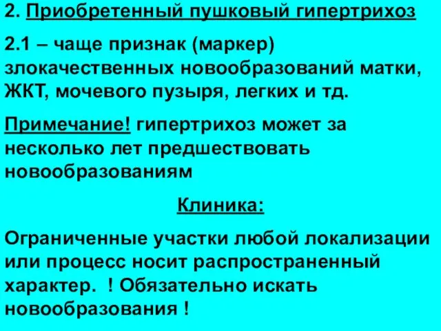 2. Приобретенный пушковый гипертрихоз 2.1 – чаще признак (маркер) злокачественных