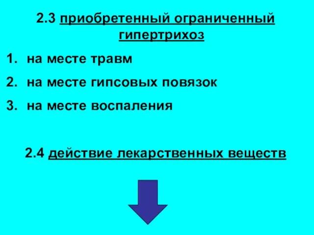 2.3 приобретенный ограниченный гипертрихоз на месте травм на месте гипсовых