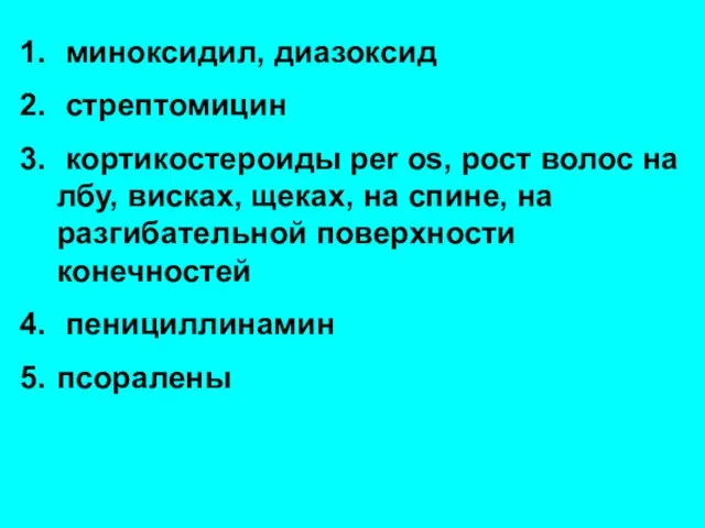 миноксидил, диазоксид стрептомицин кортикостероиды per os, рост волос на лбу,