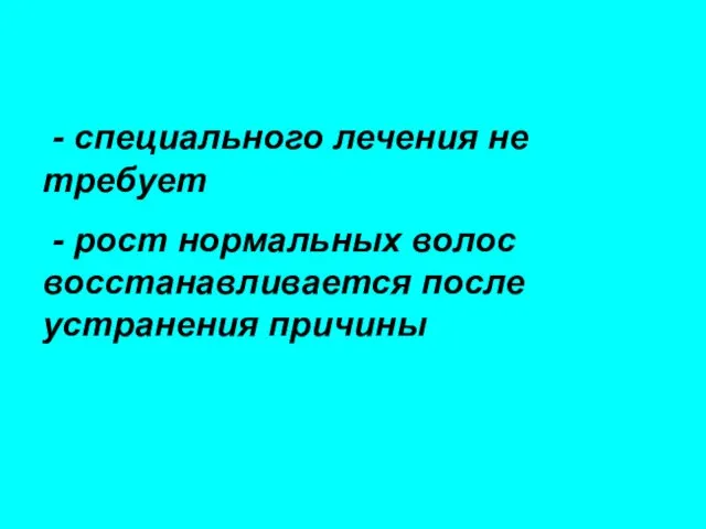 - специального лечения не требует - рост нормальных волос восстанавливается после устранения причины