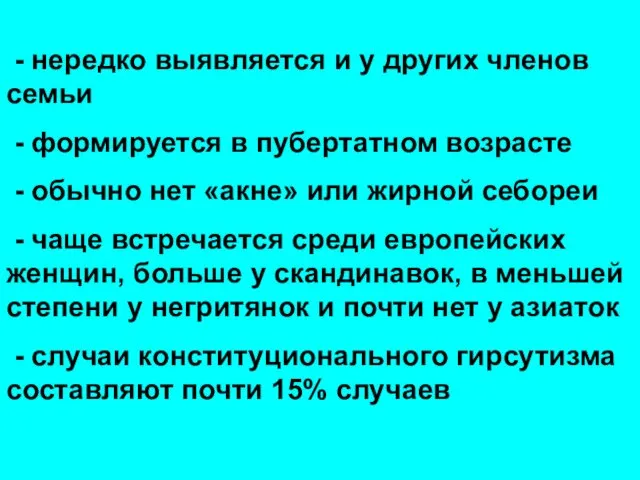 - нередко выявляется и у других членов семьи - формируется