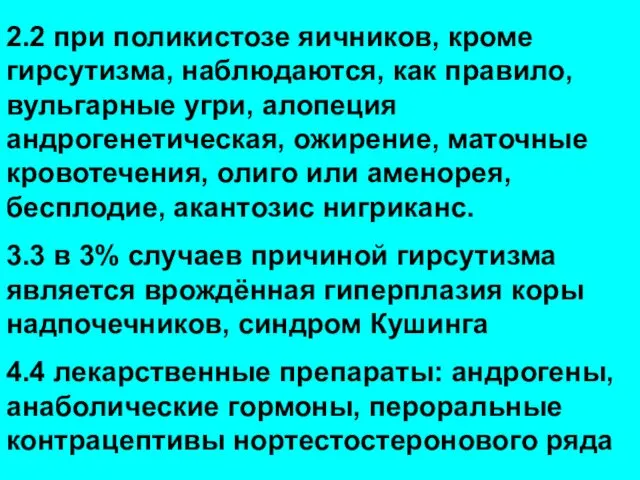 2.2 при поликистозе яичников, кроме гирсутизма, наблюдаются, как правило, вульгарные