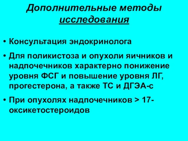 Дополнительные методы исследования Консультация эндокринолога Для поликистоза и опухоли яичников