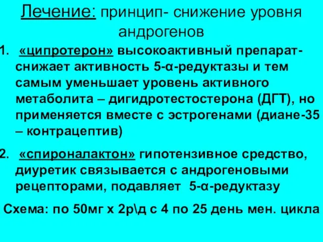 Лечение: принцип- снижение уровня андрогенов «ципротерон» высокоактивный препарат- снижает активность